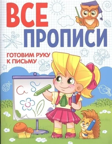 Готовим руку к письму: купить с доставкой по Кипру или в книжных магазинах Букберри в Лимасоле, Ларнаке и Пафосе