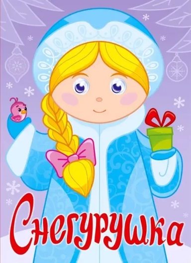 Снегурушка: купить с доставкой по Кипру или в книжных магазинах Букберри в Лимасоле, Ларнаке и Пафосе