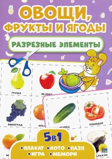 Разрезные элементы. Овощи, фрукты и ягоды: купить с доставкой по Кипру или в книжных магазинах Букберри в Лимасоле, Ларнаке и Пафосе