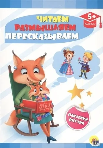 Читаем, размышляем, пересказываем: купить с доставкой по Кипру или в книжных магазинах Букберри в Лимасоле, Ларнаке и Пафосе