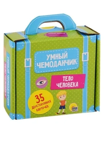 Умный чемоданчик. Тело человека: купить с доставкой по Кипру или в книжных магазинах Букберри в Лимасоле, Ларнаке и Пафосе