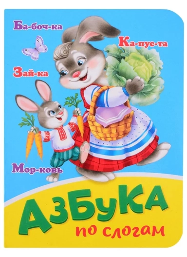 Азбука по слогам: купить с доставкой по Кипру или в книжных магазинах Букберри в Лимасоле, Ларнаке и Пафосе