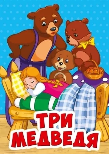 Три медведя: купить с доставкой по Кипру или в книжных магазинах Букберри в Лимасоле, Ларнаке и Пафосе