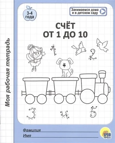 Моя рабочая тетрадь. Счет от 1 до 10: купить с доставкой по Кипру или в книжных магазинах Букберри в Лимасоле, Ларнаке и Пафосе