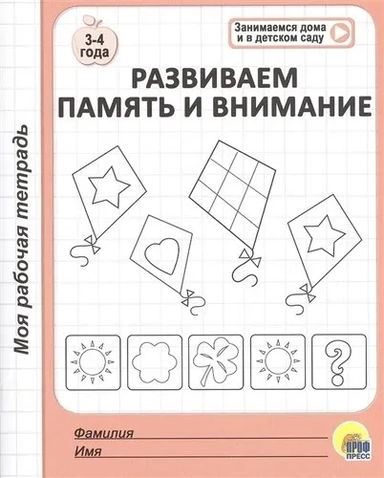 Моя рабочая тетрадь. Развиваем память и внимание: купить с доставкой по Кипру или в книжных магазинах Букберри в Лимасоле, Ларнаке и Пафосе