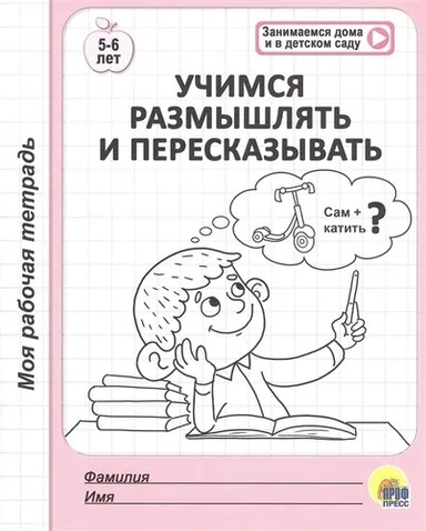 Учимся размышлять и пересказывать. 5-6 лет: купить с доставкой по Кипру или в книжных магазинах Букберри в Лимасоле, Ларнаке и Пафосе