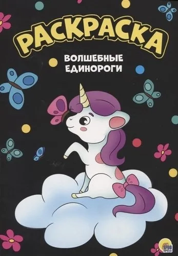Раскраска А4. Волшебные единороги: купить с доставкой по Кипру или в книжных магазинах Букберри в Лимасоле, Ларнаке и Пафосе