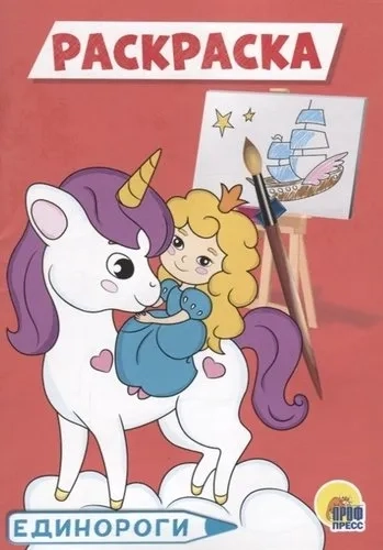 Раскраска А5. Единороги: купить с доставкой по Кипру или в книжных магазинах Букберри в Лимасоле, Ларнаке и Пафосе