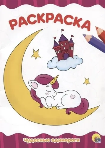 Раскраска А4. Чудесные единороги: купить с доставкой по Кипру или в книжных магазинах Букберри в Лимасоле, Ларнаке и Пафосе