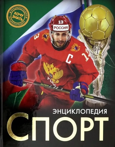 Энциклопедия. Спорт: купить с доставкой по Кипру или в книжных магазинах Букберри в Лимасоле, Ларнаке и Пафосе