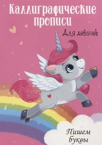 Каллиграфические прописи для девочек А4. Пишем буквы: купить с доставкой по Кипру или в книжных магазинах Букберри в Лимасоле, Ларнаке и Пафосе