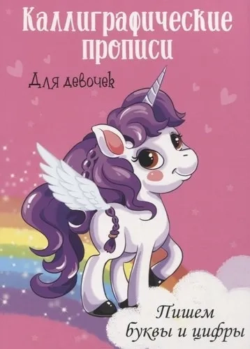 Каллиграфические прописи. Пишем буквы и цифры. Для девочек: купить с доставкой по Кипру или в книжных магазинах Букберри в Лимасоле, Ларнаке и Пафосе