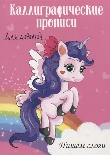 Каллиграфические прописи для девочек А4. Пишем слоги: купить с доставкой по Кипру или в книжных магазинах Букберри в Лимасоле, Ларнаке и Пафосе