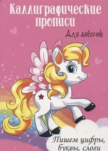 Каллиграфические прописи для девочек А4. Пишем цифры, буквы, слоги: купить с доставкой по Кипру или в книжных магазинах Букберри в Лимасоле, Ларнаке и Пафосе