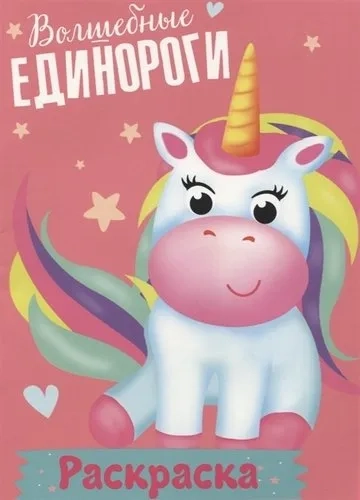 Раскраска. Волшебные единороги: купить с доставкой по Кипру или в книжных магазинах Букберри в Лимасоле, Ларнаке и Пафосе