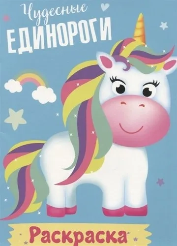 Раскраска. Чудесные единороги: купить с доставкой по Кипру или в книжных магазинах Букберри в Лимасоле, Ларнаке и Пафосе