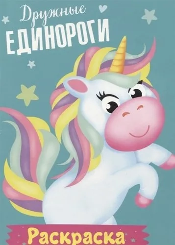 Раскраска. Дружные единороги: купить с доставкой по Кипру или в книжных магазинах Букберри в Лимасоле, Ларнаке и Пафосе