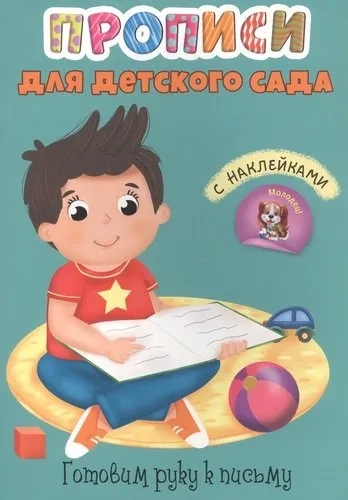 Прописи. Готовим руку к письму: купить с доставкой по Кипру или в книжных магазинах Букберри в Лимасоле, Ларнаке и Пафосе