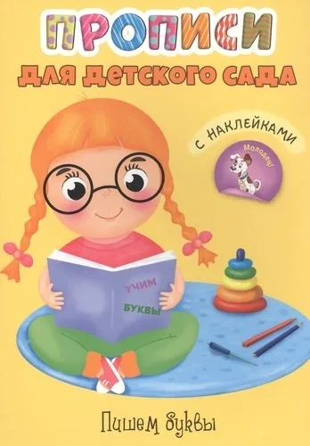 Прописи. Пишем буквы: купить с доставкой по Кипру или в книжных магазинах Букберри в Лимасоле, Ларнаке и Пафосе