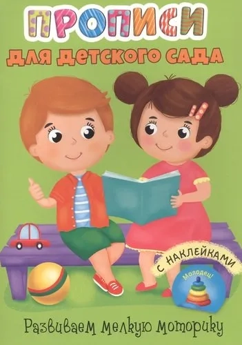 Прописи. Развиваем мелкую моторику: купить с доставкой по Кипру или в книжных магазинах Букберри в Лимасоле, Ларнаке и Пафосе