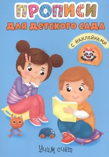 Прописи. Учим счет: купить с доставкой по Кипру или в книжных магазинах Букберри в Лимасоле, Ларнаке и Пафосе