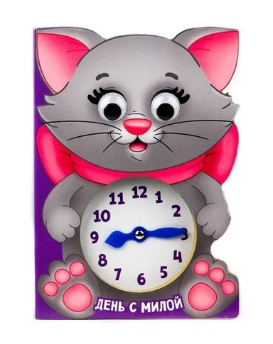 Вырубка с часиками и глазками. День с Милой: купить с доставкой по Кипру или в книжных магазинах Букберри в Лимасоле, Ларнаке и Пафосе