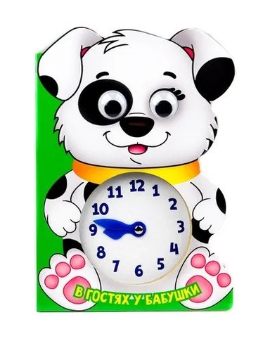 Вырубка с часиками и глазками. В гостях у бабушки: купить с доставкой по Кипру или в книжных магазинах Букберри в Лимасоле, Ларнаке и Пафосе