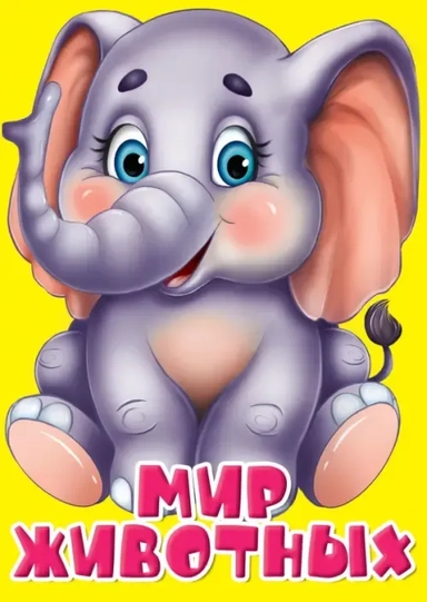 Мир животных: купить с доставкой по Кипру или в книжных магазинах Букберри в Лимасоле, Ларнаке и Пафосе