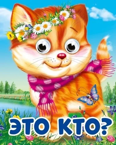 Глазки-мини. Это кто?: купить с доставкой по Кипру или в книжных магазинах Букберри в Лимасоле, Ларнаке и Пафосе