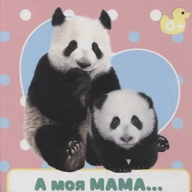 А моя мама...: купить с доставкой по Кипру или в книжных магазинах Букберри в Лимасоле, Ларнаке и Пафосе