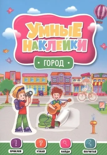 Умные наклейки. Город: купить с доставкой по Кипру или в книжных магазинах Букберри в Лимасоле, Ларнаке и Пафосе