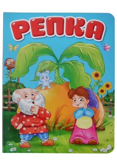 Репка: купить с доставкой по Кипру или в книжных магазинах Букберри в Лимасоле, Ларнаке и Пафосе