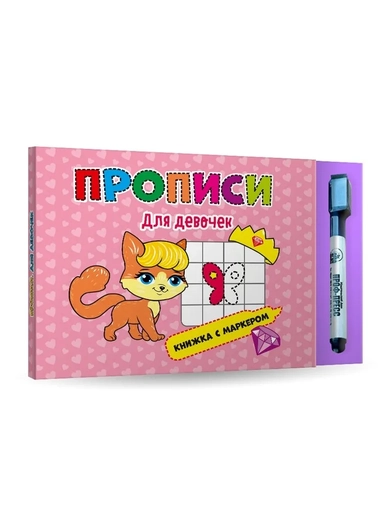 Книжка с маркером. Для девочек: купить с доставкой по Кипру или в книжных магазинах Букберри в Лимасоле, Ларнаке и Пафосе