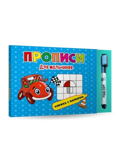 Книжка с маркером. Для мальчиков: купить с доставкой по Кипру или в книжных магазинах Букберри в Лимасоле, Ларнаке и Пафосе