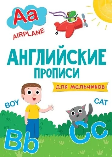 Английские прописи. Для мальчиков: купить с доставкой по Кипру или в книжных магазинах Букберри в Лимасоле, Ларнаке и Пафосе