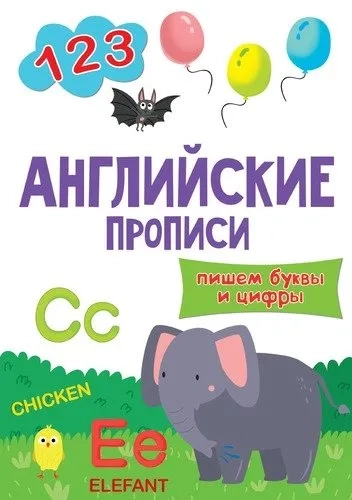 Английские прописи. Пишем буквы и цифры: купить с доставкой по Кипру или в книжных магазинах Букберри в Лимасоле, Ларнаке и Пафосе