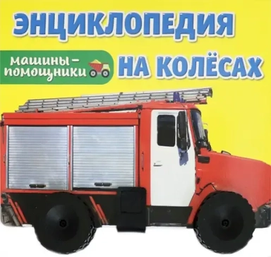 Машины-помощники. Энциклопедия на колесах: купить с доставкой по Кипру или в книжных магазинах Букберри в Лимасоле, Ларнаке и Пафосе