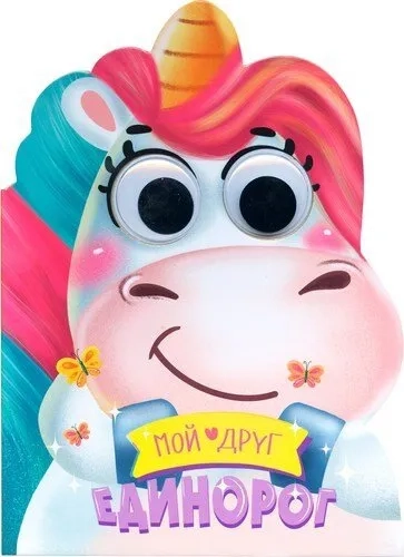 Вырубка с глазками. Мой друг Единорог: купить с доставкой по Кипру или в книжных магазинах Букберри в Лимасоле, Ларнаке и Пафосе