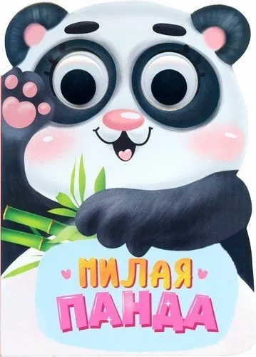 Вырубка с глазками. Милая панда: купить с доставкой по Кипру или в книжных магазинах Букберри в Лимасоле, Ларнаке и Пафосе