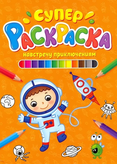 СУПЕРРАСКРАСКА. НАВСТРЕЧУ ПРИКЛЮЧЕНИЯМ: купить с доставкой по Кипру или в книжных магазинах Букберри в Лимасоле, Ларнаке и Пафосе