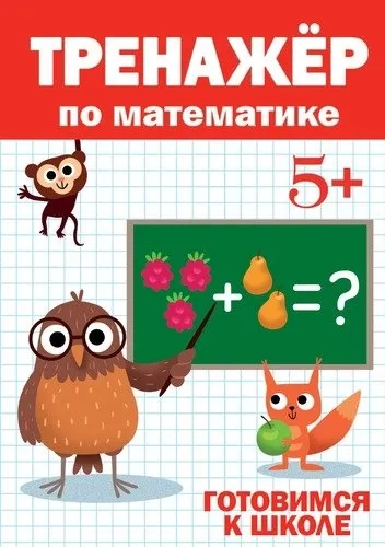 Тренажер по математике 5+: купить с доставкой по Кипру или в книжных магазинах Букберри в Лимасоле, Ларнаке и Пафосе