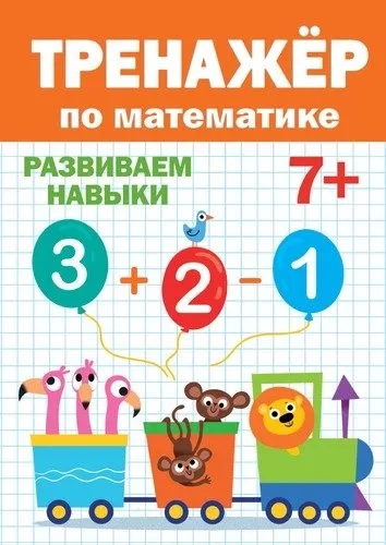 Тренажер по математике 7+: купить с доставкой по Кипру или в книжных магазинах Букберри в Лимасоле, Ларнаке и Пафосе