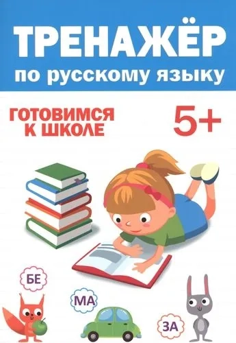 Тренажер по русскому 5+: купить с доставкой по Кипру или в книжных магазинах Букберри в Лимасоле, Ларнаке и Пафосе