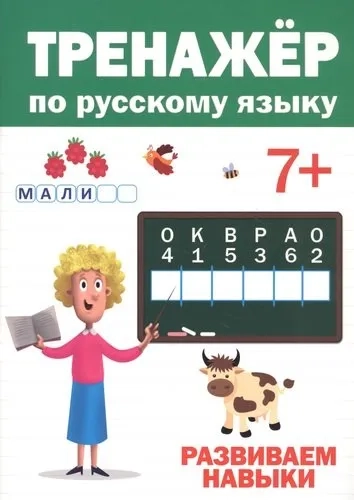 Тренажер по русскому 7+: купить с доставкой по Кипру или в книжных магазинах Букберри в Лимасоле, Ларнаке и Пафосе