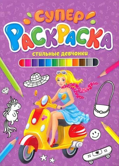 СУПЕРРАСКРАСКА. СТИЛЬНЫЕ ДЕВЧОНКИ: купить с доставкой по Кипру или в книжных магазинах Букберри в Лимасоле, Ларнаке и Пафосе