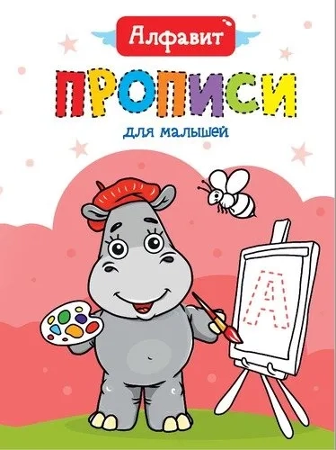 Прописи для малышей. Алфавит: купить с доставкой по Кипру или в книжных магазинах Букберри в Лимасоле, Ларнаке и Пафосе