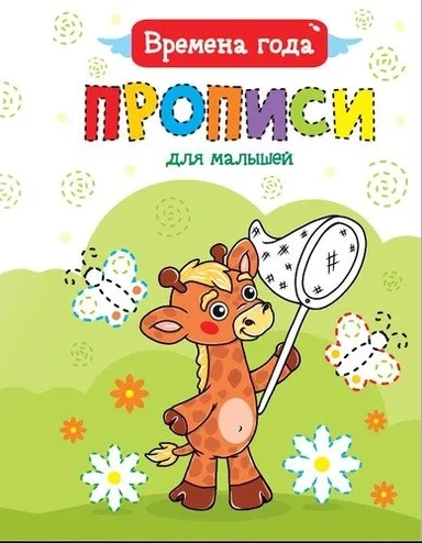 Прописи для малышей. Времена года: купить с доставкой по Кипру или в книжных магазинах Букберри в Лимасоле, Ларнаке и Пафосе