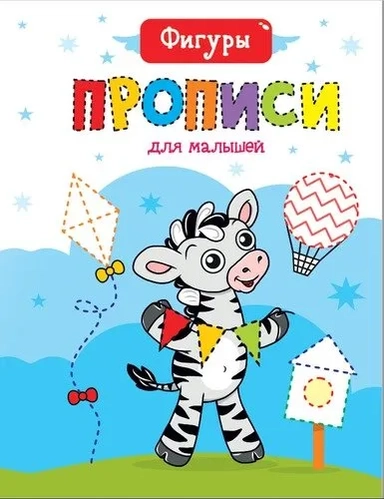 Прописи для малышей. Фигуры: купить с доставкой по Кипру или в книжных магазинах Букберри в Лимасоле, Ларнаке и Пафосе