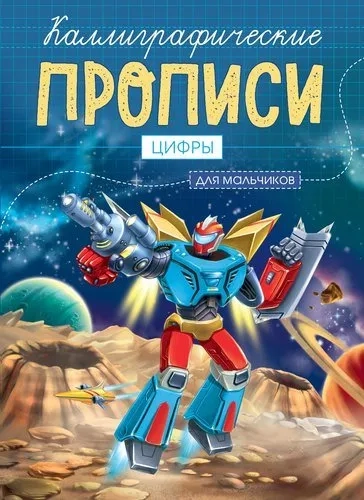 Каллиграфические прописи для мальчиков А5. Цифры: купить с доставкой по Кипру или в книжных магазинах Букберри в Лимасоле, Ларнаке и Пафосе