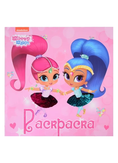 Раскраска с пайетками. Шиммер и Шайн: купить с доставкой по Кипру или в книжных магазинах Букберри в Лимасоле, Ларнаке и Пафосе